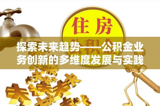 狮潭探索未来趋势——公积金业务创新的多维度发展与实践