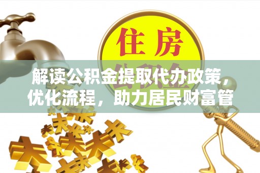 狮潭解读公积金提取代办政策，优化流程，助力居民财富管理