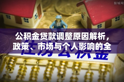 狮潭公积金贷款调整原因解析，政策、市场与个人影响的全面解读