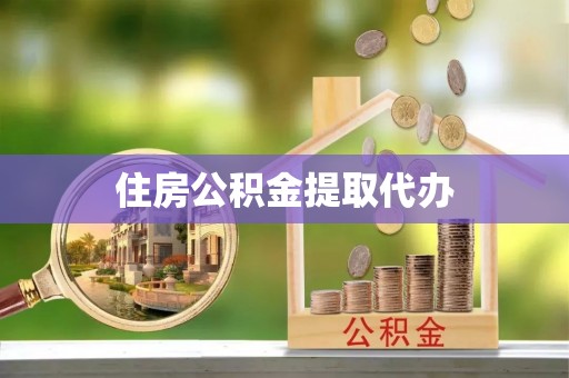 狮潭住房公积金提取代办