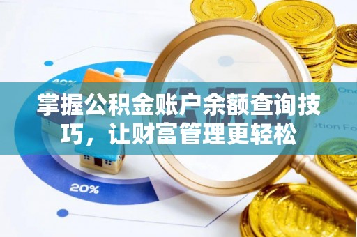 狮潭掌握公积金账户余额查询技巧，让财富管理更轻松