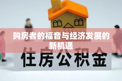 狮潭购房者的福音与经济发展的新机遇