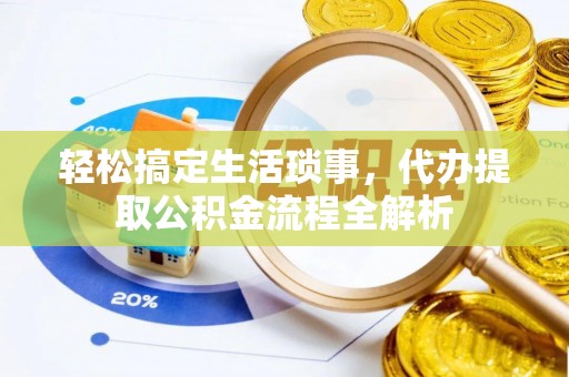 狮潭轻松搞定生活琐事，代办提取公积金流程全解析