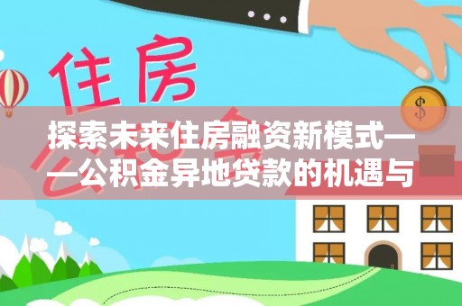 狮潭探索未来住房融资新模式——公积金异地贷款的机遇与挑战