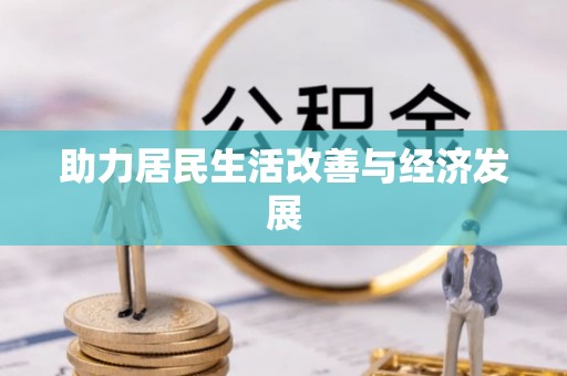 狮潭助力居民生活改善与经济发展