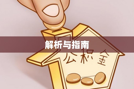 狮潭解析与指南