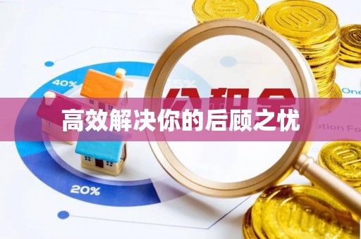 狮潭高效解决你的后顾之忧
