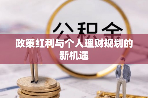 狮潭政策红利与个人理财规划的新机遇