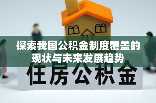 狮潭探索我国公积金制度覆盖的现状与未来发展趋势