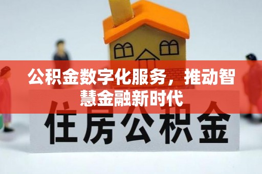狮潭公积金数字化服务，推动智慧金融新时代