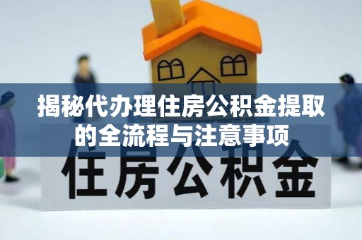 狮潭揭秘代办理住房公积金提取的全流程与注意事项