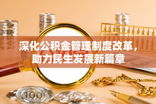 狮潭深化公积金管理制度改革，助力民生发展新篇章