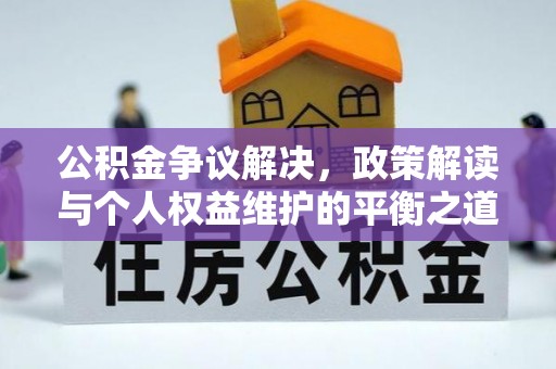 狮潭公积金争议解决，政策解读与个人权益维护的平衡之道
