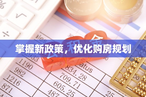 狮潭掌握新政策，优化购房规划