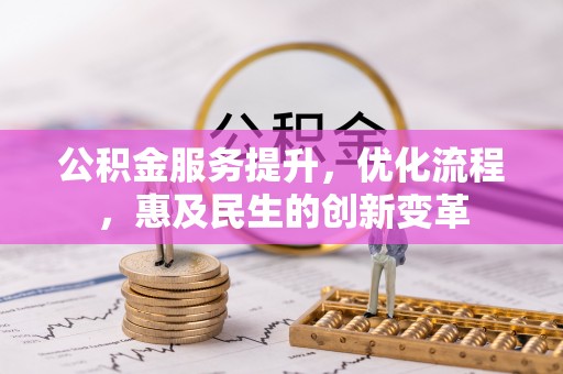 狮潭公积金服务提升，优化流程，惠及民生的创新变革