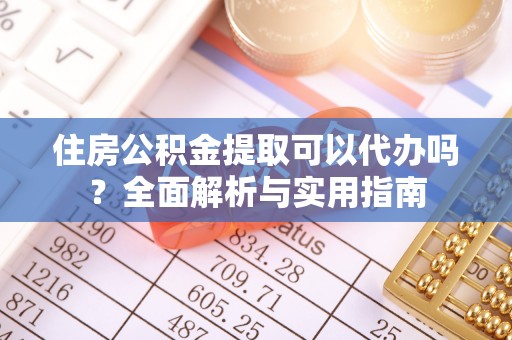 狮潭住房公积金提取可以代办吗？全面解析与实用指南