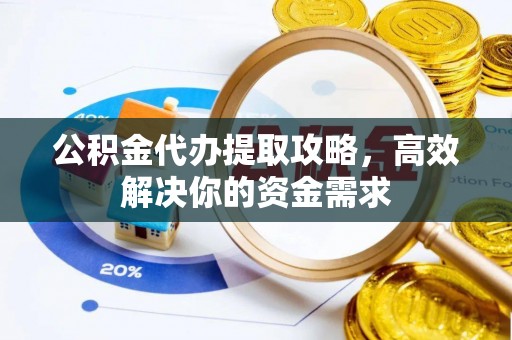 狮潭公积金代办提取攻略，高效解决你的资金需求