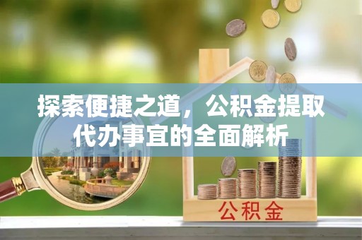 狮潭探索便捷之道，公积金提取代办事宜的全面解析