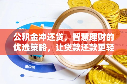 狮潭公积金冲还贷，智慧理财的优选策略，让贷款还款更轻松