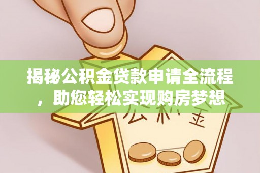狮潭揭秘公积金贷款申请全流程，助您轻松实现购房梦想