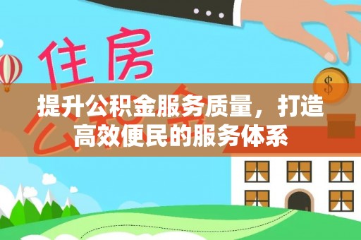 狮潭提升公积金服务质量，打造高效便民的服务体系