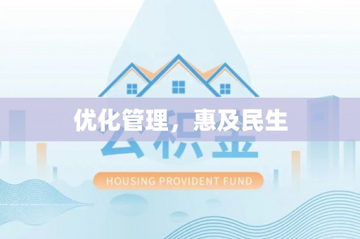 狮潭优化管理，惠及民生