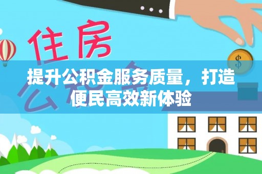 狮潭提升公积金服务质量，打造便民高效新体验