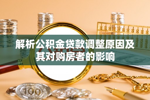 狮潭解析公积金贷款调整原因及其对购房者的影响