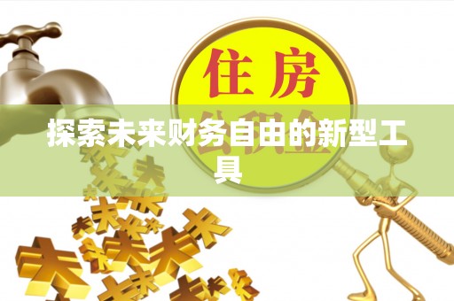 狮潭探索未来财务自由的新型工具