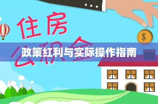 狮潭政策红利与实际操作指南