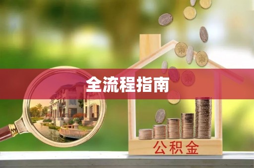 狮潭全流程指南