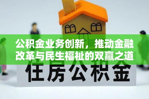 狮潭公积金业务创新，推动金融改革与民生福祉的双赢之道