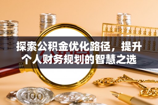 狮潭探索公积金优化路径，提升个人财务规划的智慧之选
