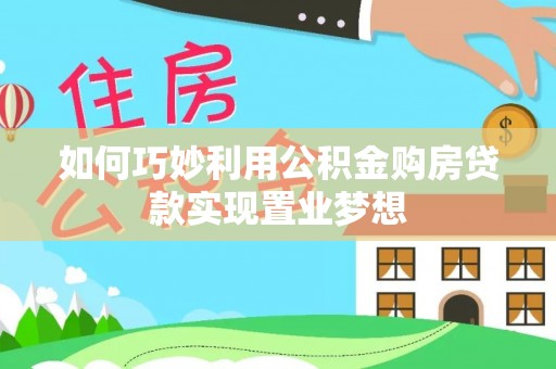 狮潭如何巧妙利用公积金购房贷款实现置业梦想