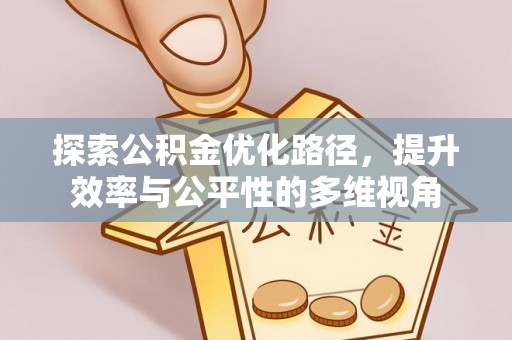 狮潭探索公积金优化路径，提升效率与公平性的多维视角