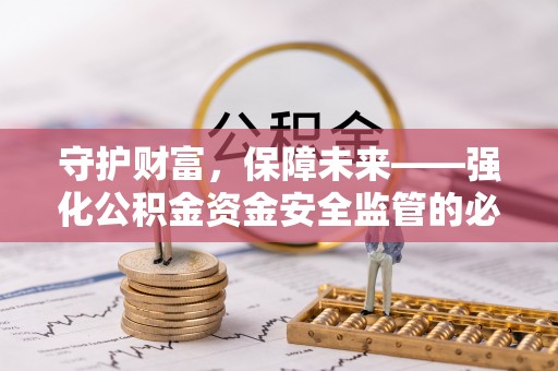 狮潭守护财富，保障未来——强化公积金资金安全监管的必要性