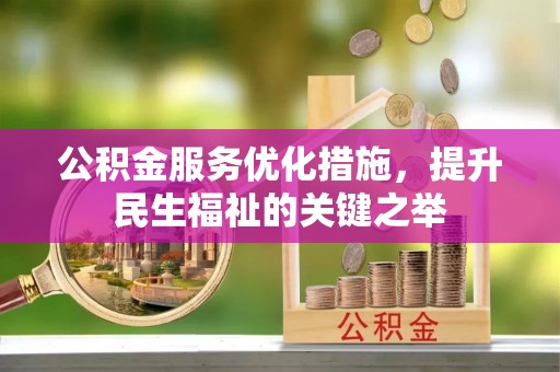 狮潭公积金服务优化措施，提升民生福祉的关键之举