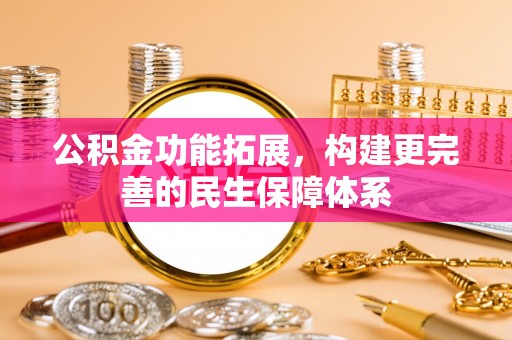狮潭公积金功能拓展，构建更完善的民生保障体系