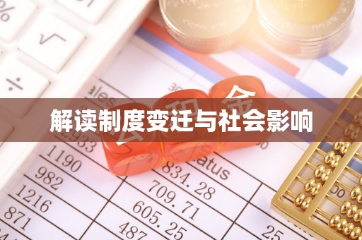 狮潭解读制度变迁与社会影响