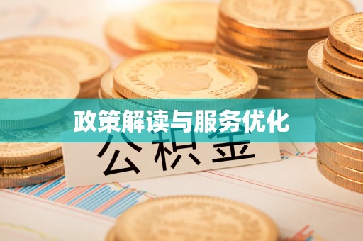 狮潭政策解读与服务优化