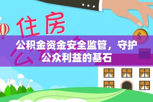 狮潭公积金资金安全监管，守护公众利益的基石