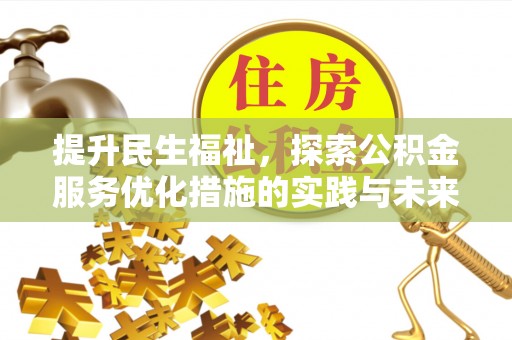 狮潭提升民生福祉，探索公积金服务优化措施的实践与未来