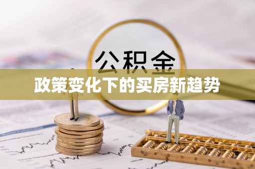 狮潭政策变化下的买房新趋势