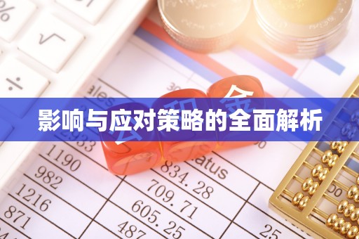狮潭影响与应对策略的全面解析