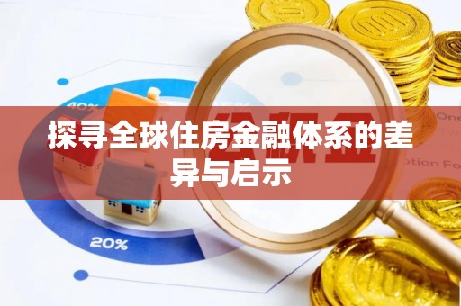 狮潭探寻全球住房金融体系的差异与启示