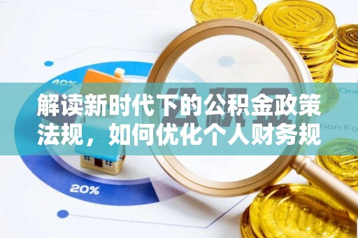 狮潭解读新时代下的公积金政策法规，如何优化个人财务规划