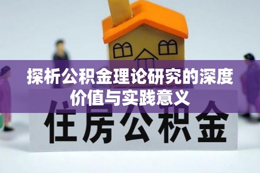 狮潭探析公积金理论研究的深度价值与实践意义