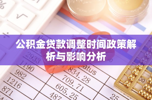 狮潭公积金贷款调整时间政策解析与影响分析