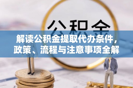 狮潭解读公积金提取代办条件，政策、流程与注意事项全解析