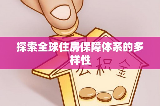 狮潭探索全球住房保障体系的多样性